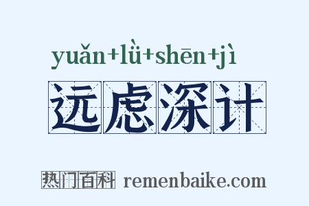 远虑深计是什么意思的图片